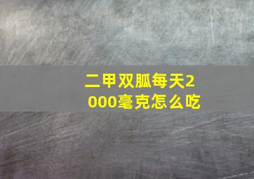 二甲双胍每天2000毫克怎么吃