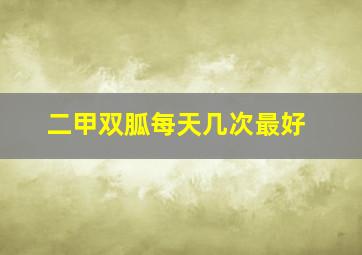 二甲双胍每天几次最好