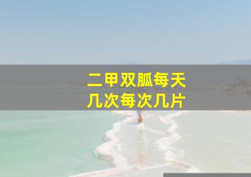 二甲双胍每天几次每次几片