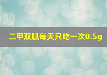 二甲双胍每天只吃一次0.5g