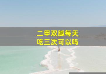 二甲双胍每天吃三次可以吗