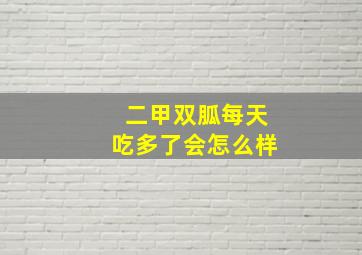 二甲双胍每天吃多了会怎么样