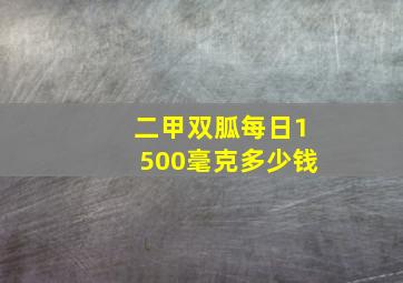 二甲双胍每日1500毫克多少钱