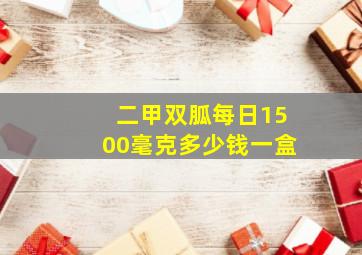 二甲双胍每日1500毫克多少钱一盒