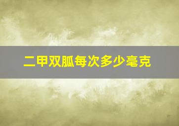 二甲双胍每次多少毫克