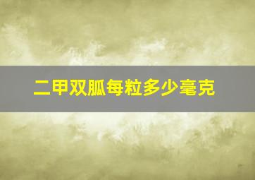 二甲双胍每粒多少毫克