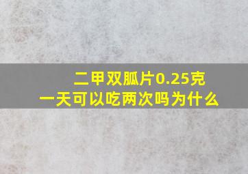 二甲双胍片0.25克一天可以吃两次吗为什么