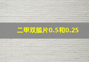 二甲双胍片0.5和0.25