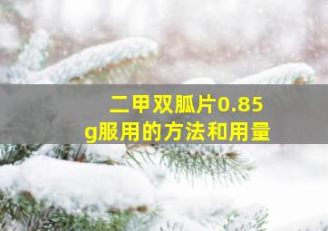 二甲双胍片0.85g服用的方法和用量