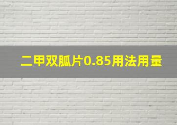 二甲双胍片0.85用法用量