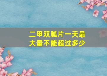 二甲双胍片一天最大量不能超过多少