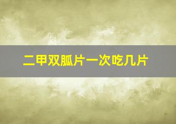 二甲双胍片一次吃几片