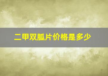 二甲双胍片价格是多少