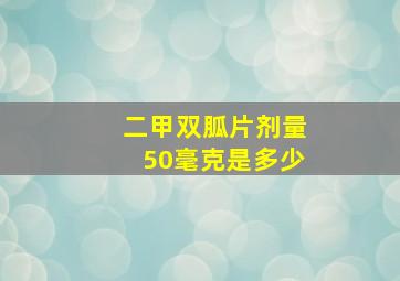 二甲双胍片剂量50毫克是多少