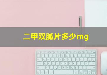 二甲双胍片多少mg