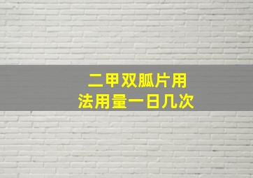 二甲双胍片用法用量一日几次