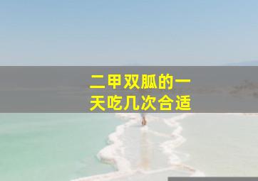 二甲双胍的一天吃几次合适