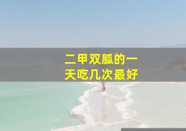 二甲双胍的一天吃几次最好