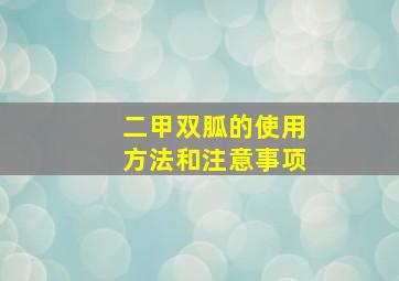 二甲双胍的使用方法和注意事项