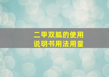 二甲双胍的使用说明书用法用量