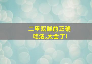 二甲双胍的正确吃法,太全了!