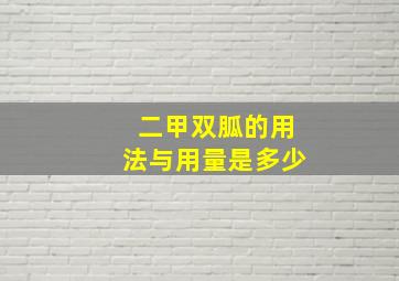 二甲双胍的用法与用量是多少