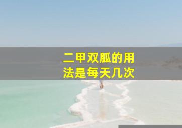 二甲双胍的用法是每天几次