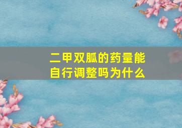 二甲双胍的药量能自行调整吗为什么