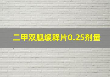 二甲双胍缓释片0.25剂量