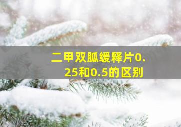 二甲双胍缓释片0.25和0.5的区别