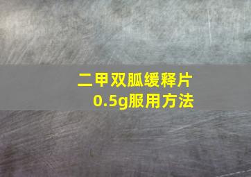 二甲双胍缓释片0.5g服用方法