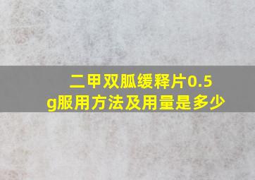 二甲双胍缓释片0.5g服用方法及用量是多少