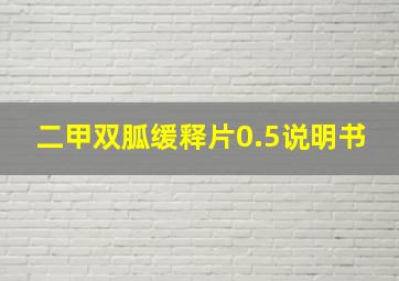 二甲双胍缓释片0.5说明书