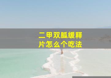 二甲双胍缓释片怎么个吃法