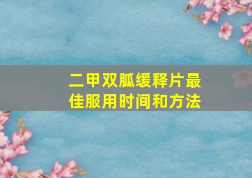 二甲双胍缓释片最佳服用时间和方法