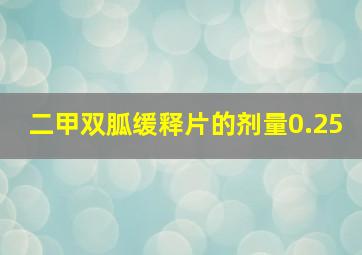 二甲双胍缓释片的剂量0.25