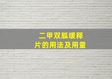 二甲双胍缓释片的用法及用量