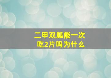 二甲双胍能一次吃2片吗为什么