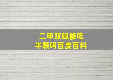 二甲双胍能吃半颗吗百度百科