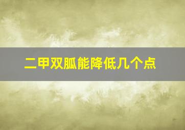 二甲双胍能降低几个点