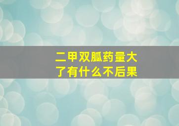 二甲双胍药量大了有什么不后果