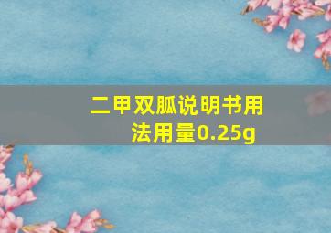 二甲双胍说明书用法用量0.25g