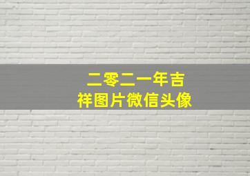 二零二一年吉祥图片微信头像