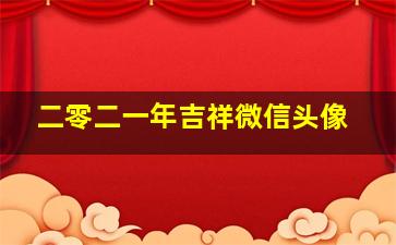 二零二一年吉祥微信头像