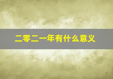 二零二一年有什么意义