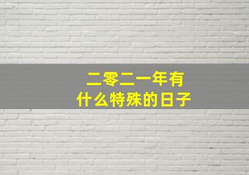 二零二一年有什么特殊的日子