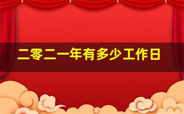 二零二一年有多少工作日