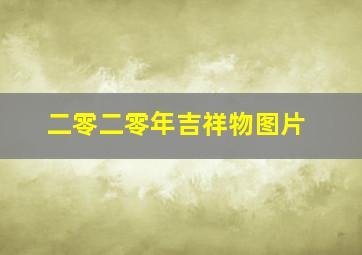 二零二零年吉祥物图片