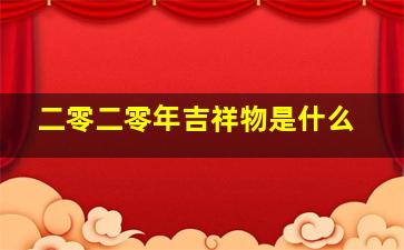 二零二零年吉祥物是什么