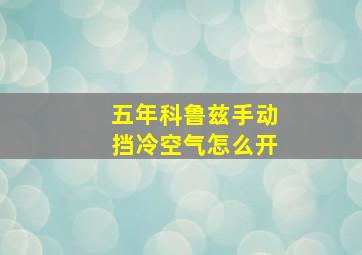 五年科鲁兹手动挡冷空气怎么开